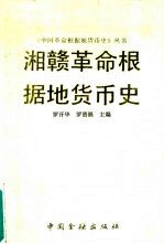 罗开华，罗贤福主编 — 湘赣革命根据地货币史