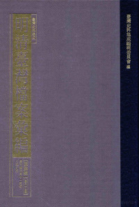 台湾史料集成编辑委员会编 — 台湾史料集成 明清台湾档案汇编 第4辑 第83册 清光绪七年十一月至八年九月