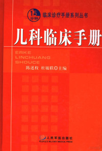 陈述枚主编, 主编陈述枚, 杜敏联 , 副主编庄思齐, 陈国桢 , 编著者丘小汕 ... [等, 陈述枚, 杜敏联, 陈述枚, 杜敏联主编 , 丘小汕[等]编著, 陈述枚, 杜敏联, 丘小汕, 陳述枚, 杜敏聯主編, 陳述枚, 杜敏聯 — 儿科临床手册