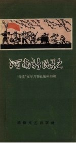 “奔流”文学月刊社编辑部编辑 — 河南新民歌