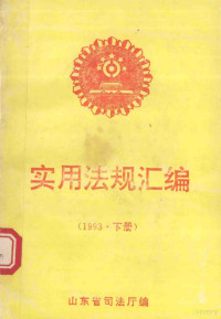 山东省司法厅编 — 实用法规汇编 1993年 下