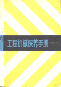 陈海泉编, 陈海泉编, 陈海泉, 陳海泉 — 工程机械保养手册