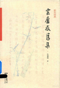 白谦慎著, 白谦慎, author — 云庐感旧集