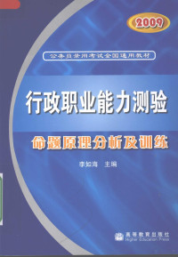 李如海主编, 李如海主编, 李如海 — 行政职业能力测验命题原理分析及训练