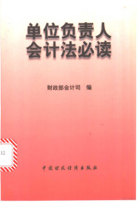 财政部会计司编, Cai zheng bu hui ji si bian, 财政部会计司编, 财政部会计司 — 单位负责人会计法必读