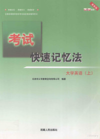 北京市三专教育咨询有限公司编著 — 考试 快速记忆法 大学英语 上