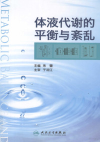 朱蕾主编, 朱蕾主编, 朱蕾 — 体液代谢的平衡与紊乱