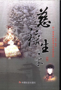 刘奇编著, Liu Qi bian zhu, 刘奇编著, 刘奇, Qi Liu — 慈禧生平