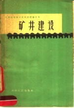 河南省煤炭工业局，河南省煤炭工会编 — 矿井建设