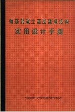  — 钢筋混凝土高层建筑结构实用设计手册 按JGJ3-91编写