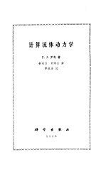 罗奇（P.J.Roache）著；钟锡昌，刘学宗译 — 计算流体动力学