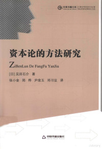 （日）见田石介著；张小金，郑桦，尹栾玉等译, 见田石介, 张小金 — 资本论的方法研究