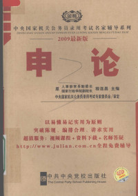 程连昌主编, 程连昌主编, 程连昌 — 2009中央国家机关公务员考试申论