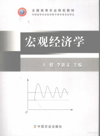 王健，李新文主编, 王健, 李新文主编, 王健, 李新文 — 宏观经济学