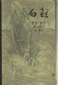 （美）麦尔维尔（Herman Melville） （美）肯脱绘图 曹庸译 — 白鲸 莫比-迪克