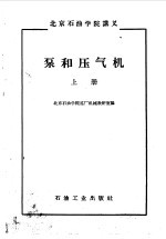 北京石油学院炼厂机械教研室编 — 泵和压气机 上 原理和结构部分