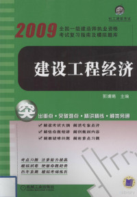 郭婧娟主编, 郭婧娟主编, 郭婧娟 — 建设工程经济