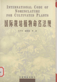 P.Trehane起稿并编辑；国际栽培植物命名委员会编 向其柏，臧德奎等译, P. Trehane起稿并编辑 , 国际栽培动植物命名委员会编 , 向其柏, 臧德奎等译, 特里亨, P, Trehane, 向其柏, 臧德奎, 国际栽培动植物命名委员会, (英)P. Trehane起稿并编辑 , 国际栽培植物命名委员会[编] , 向其柏, 臧德奎等译, 特里哈恩, 向其柏, 臧德奎, 国际生物学会, 国际栽培植物命名委员会 , 起稿并编辑P. Trehane, Piers Trehane, 向其柏, 臧德奎 — 国际栽培植物命名法规 ICNCP 1995