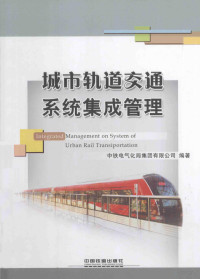 中铁电气化局集团有限公司编著 — 城市轨道交通系统集成管理