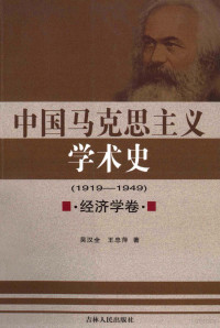 吴汉全，王忠萍著, 吴汉全, 王忠萍著, 王忠萍, Wang zhong ping, 吴汉全, 吴汉全, 王忠萍著, 吴汉全, 王忠萍, 吴汉全, 1964- — 中国马克思主义学术史 1919-1949 经济学卷