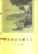 王揖，汪溪著 — 在南斯拉夫国土上