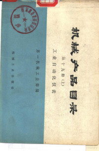 第一机械工业部编 — 机械产品目录 第19册 下 工业自动化仪表