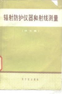 原子能出版社骗 — 辐射防护仪器和射线测量 译文集