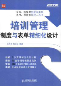 王胜会，杨化狄编著, 王胜会, 杨化狄 — 培训管理制度与表单精细化设计