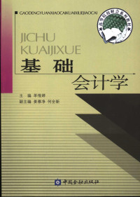 单惟婷主编, wei ting Shan, 单惟婷主编, 单惟婷 — 基础会计学