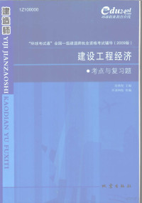 段继校主编, 段继校主编, 段继校 — 建设工程经济考点与复习题