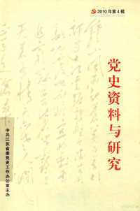 中共江苏省委党史工作办公室主办 — 党史资料与研究 2010年 第4辑 总第55辑