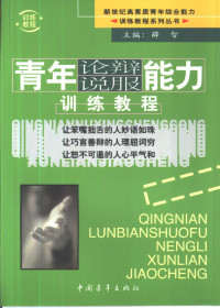 薛智主编, zhu bian Xue Zhi, 主编薛智, 薛智, 主編薛智, 薛智, 薛智主编, 薛智 — 青年论辩说服能力训练教程