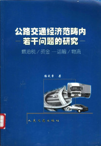 路成章著, 路成章著, 路成章 — 公路交通经济范畴内若干问题的研究 燃油税/资金-运输/物流