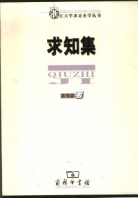 龚缨晏著, 龚缨晏, 1961-, 龚缨晏著, 龚缨晏 — 求知集