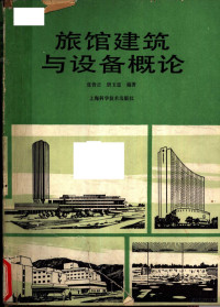 张皆正，唐玉恩编著, 张皆正, 唐玉恩编著, 张皆正, 唐玉恩, 张皆正, 唐玉恩编著, 唐玉恩, 张皆正, 张皆正, 唐玉思编著, 张皆正, 唐玉思 — 旅馆建筑与设备概论