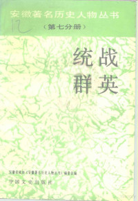 金其恒，范泓, 安徽省政协《安徽著名历史人物丛书 》编委会编] , 分册主编金 其恒, 范泓, 金其恒, 范泓, 中国人民政治协商会议, 安徽省政协《安徽著名历史人物丛书》编委会编 , 主编史钧杰, 史钧杰, 中国人民政治协商会议, 史钧杰主编 , "安徽著名历史人物丛书"编委会编, 史钧杰, "安徽著名历史人物丛书"编委会, 史钧杰主编 , 张召奎, 刘铨, 陈金沙分册主编, 史钧杰, 张召奎, 刘铨, 陈金沙 — 统战群英