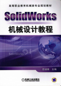 詹迪维著, 詹迪维主编, 詹迪维 — SOLIDWORKS机械设计教程