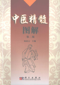 汤泰元编著, 汤泰元主编, 汤泰元 — 中医精髓图解 第2版