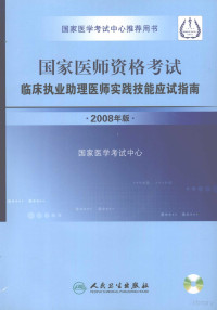 国家医学考试中心编写, Guo jia yi xue kao shi zhong xin, 国家医学考试中心编写, 国家医学考试中心 — 国家医师资格考试临床执业助理医师实践技能应试指南 2008年版