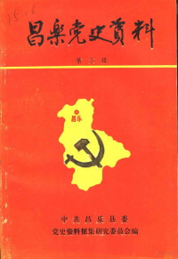 中共昌乐县委党史资料征集研究委员会办公室编 — 昌乐党史资料 第3辑