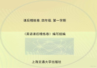 Founder Electronics Ltd, 上海交通大学出版社 — 英语课后精练卷 四年级 第一学期