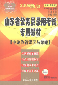 李永新主编, Yongxin Li, 李永新主编, 李永新 — 2009年山东省公务员录用考试专用教材 申论作答误区与策略