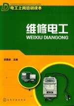 邱勇进主编；姚彬，陈莲莲副主编 — 电工上岗培训读本 维修电工