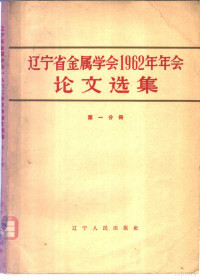 辽宁省金属学会编 — 辽宁省金属学会1962年年会论文选集 第1分册