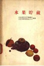 北京农业大学园艺系，北京市糖业果品公司编著 — 水果贮藏