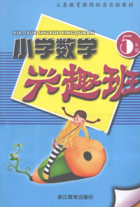 陈霞芬主编, 陈霞芬主编, 陈霞芬 — 小学数学兴趣班 五年级