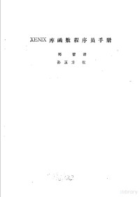 胡先祥，郑蕾译 — XENIX库函数程序员手册