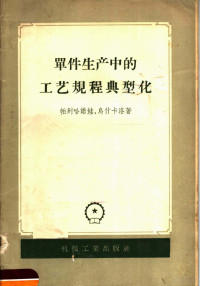 （苏）帕列哈诺娃（М.И.Плехнова），（苏）乌什卡洛（П.М.Ушкало）著；李麟谟译 — 单件生产中的工艺规程典型化