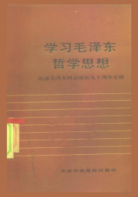 中共中央出版社编 — 学习毛泽东哲学思想 纪念毛泽东同志诞辰九十周年专辑