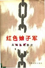 中国电影出版社编 — 红色娘子军 从剧本到影片
